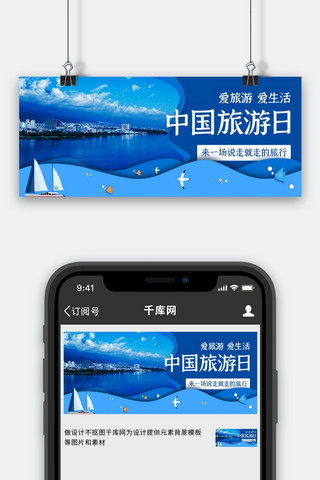 中国旅游日爱旅游爱生活蓝色简约公众号首图