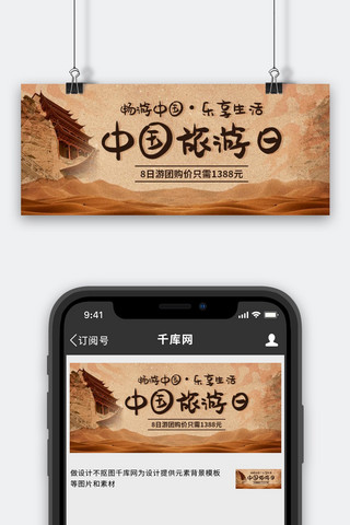 乐享生活海报模板_中国旅游日乐享生活彩色中国风公众号首图
