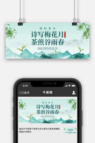 茶叶公众号首图海报模板_国际茶日茶叶竹子山水绿色中国风公众号首图