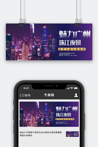 广州夜景城市紫色商务风公众号首图