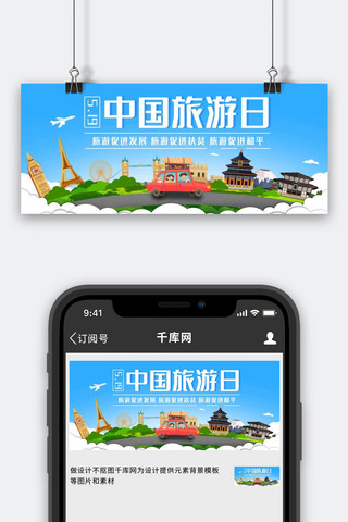 中国旅游图海报模板_中国旅游日旅游促进发展蓝色扁平公众号首图