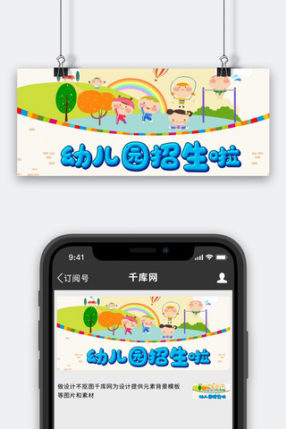 幼儿园招生啦运动彩色卡通公众号首图