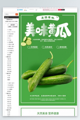 产品清新清新海报模板_蔬菜美味黄瓜绿色清新风电商详情页
