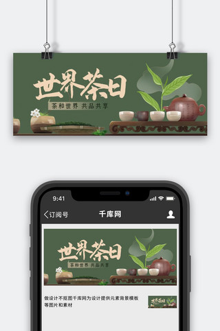 茶具海报模板_世界茶日茶具绿色雅致公众号首图