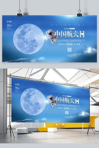 中国航天日蓝色简约展板