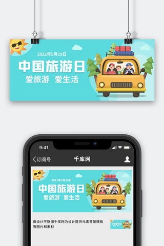全家海报模板_中国旅游日全家出游绿色蓝色扁平卡通公众号首图