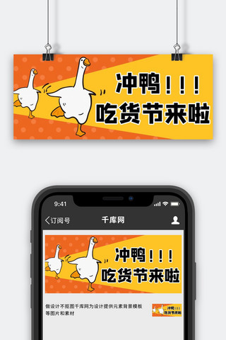 吃货节517冲鸭黄色橙色卡通创意公众号首图