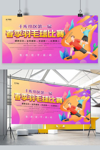 运动海报海报模板_社区比赛羽毛球赛打羽毛球紫色简约展板