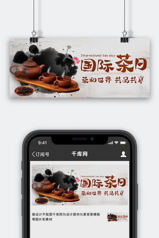 国际茶日共品共享彩色中国风公众号首图