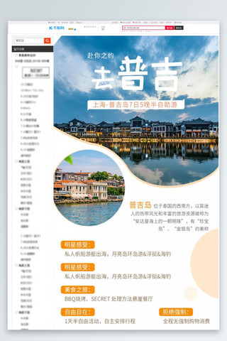 详情页海报模板_旅游上海到普吉7日自助游橘黄简约风电商详情页