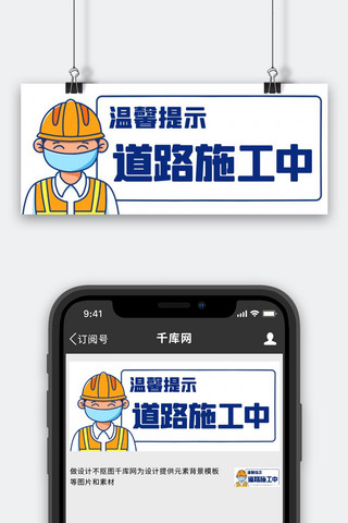 道路施工中施工员蓝色卡通公众号首图