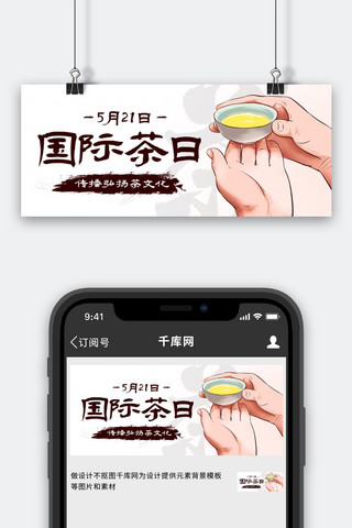 茶叶公众号首图海报模板_国际茶日弘扬茶文化彩色中国风公众号首图
