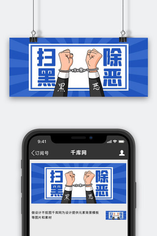 扫黑除恶手铐蓝色扁平公众号首图