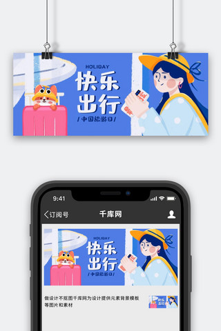 中国旅游日快乐出行蓝色手绘插画风公众号首图