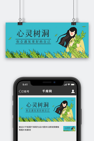 心灵树洞女孩植物蓝色绿色简约插画风公众号首图