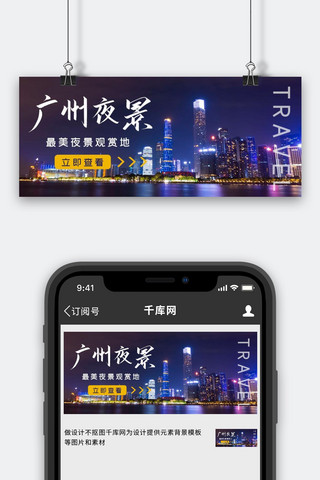 广州夜景观赏地盘点广州CBD彩色摄影公众号首图