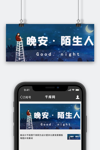 友情海报模板_晚安陌生人蓝色卡通公众号首图
