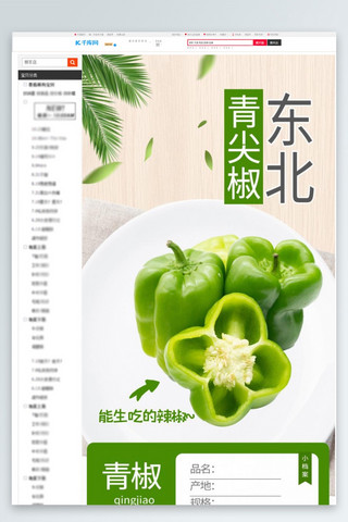 详情页海报模板_蔬菜东北青椒绿色清新风电商详情页