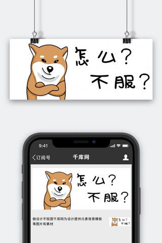 卡通简笔画海报模板_嚣张柴犬白色卡通公众号首图