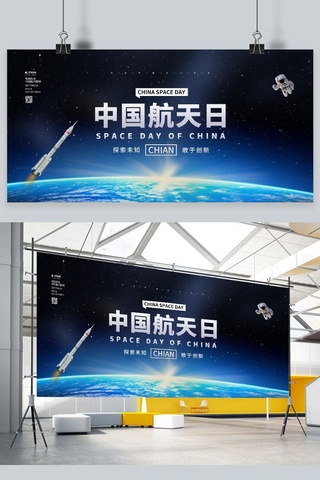 展板星空海报模板_中国航天日蓝色简约展板