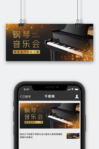 音乐会钢琴音乐会黑色金色简约公众号首图