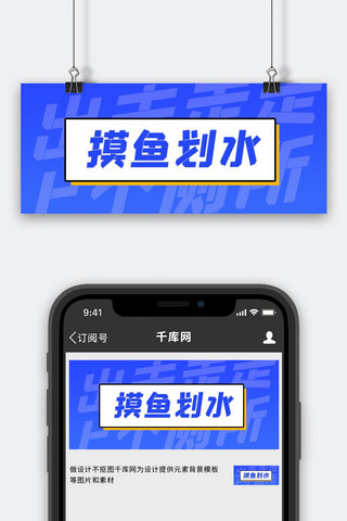 上班摸鱼摸鱼蓝色文字公众号首图