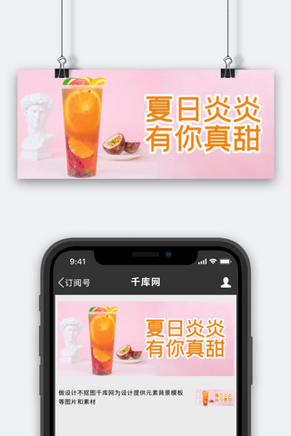 奶茶夏日炎炎 有你真甜粉色简约公众号首图