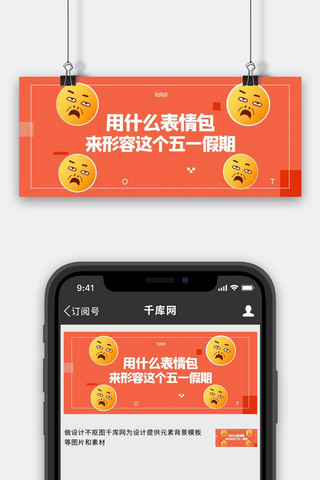 五一假期吐槽表情包橙色卡通漫画公众号首图