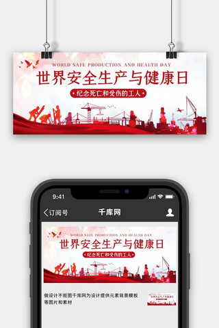 世界安全生产与健康日纪念工人红色中国风公众号首图