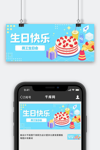 公众号小封面图海报模板_生日快乐生日蛋糕蓝色2.5d公众号首图