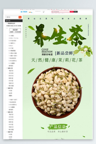 花茶养生茉莉花茶绿色清新风电商详情页