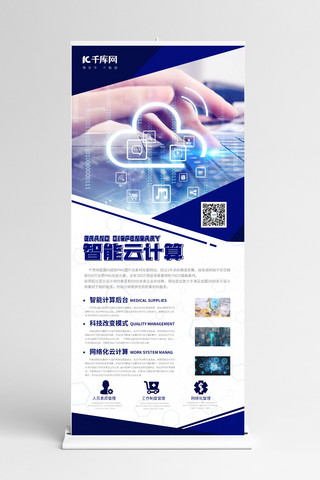 宣传智能海报模板_科技云智能蓝色商业宣传易拉宝 展架