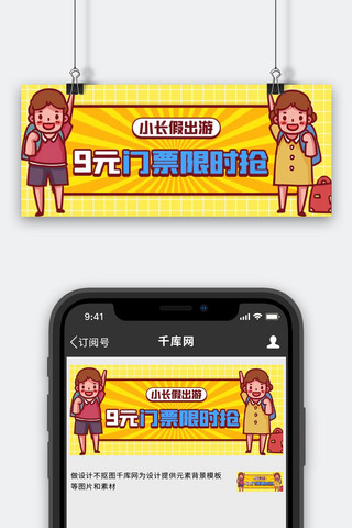 小长假出游门票抢购黄色卡通公众号首图