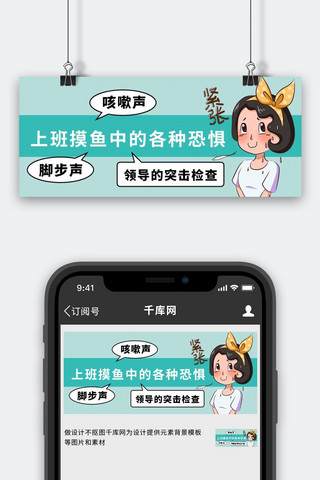 上班摸鱼各种恐惧绿色简约公众号首图