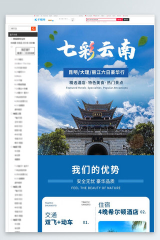 旅游介绍海报模板_云南旅游跟团游蓝色电商但是详情页