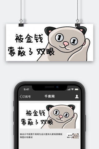 金钱猫白色卡通公众号首图