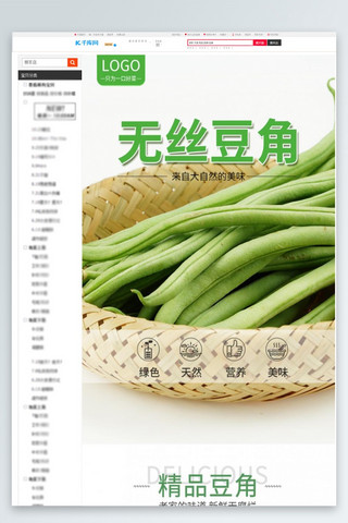 酸豆角炒肉片海报模板_蔬菜无丝豆角绿色清新风电商详情页