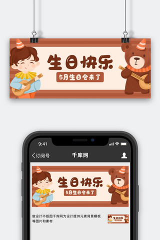 生日快乐小熊棕色卡通公众号首图