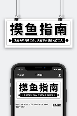 上班摸鱼指南黑色简约公众号首图