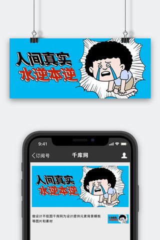 真实真实海报模板_水逆人间真实蓝色漫画风公众号首图