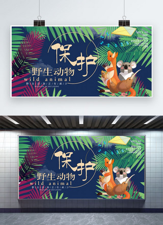 野生动物保护海报模板_保护野生动物卡通蓝色清新创意展板
