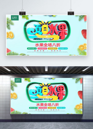 夏天水果草莓海报模板_夏日水果立体字体商业创意展板