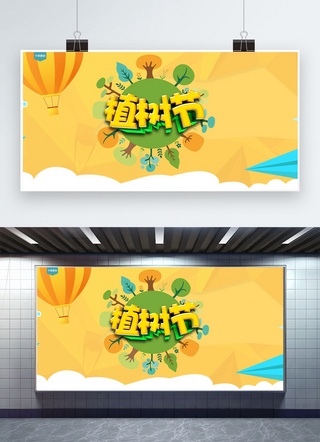 植树节海报横版海报模板_千库原创植树节黄色扁平展板