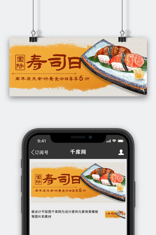 国际寿司日美食彩色卡通公众号首图