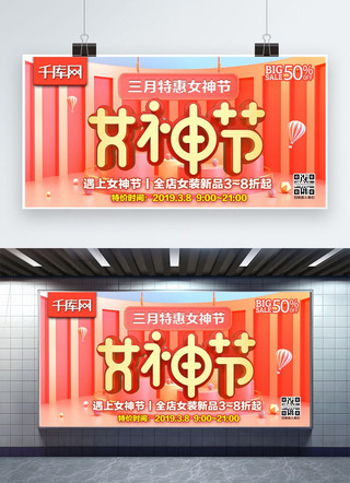三月女神节特惠C4D珊瑚红节日优惠促销宣传展板