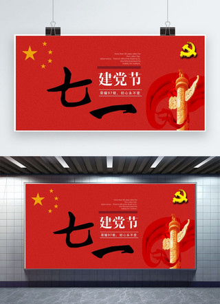 建党节红色背景主题海报