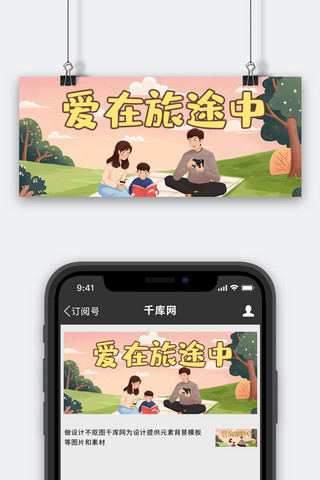 中国旅游日家人黄色插画公众号首图