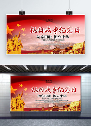 中国人民抗日战争胜利纪念日展板海报