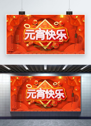 创意元宵快乐活动新年展板