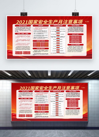 质量保障保障海报模板_2021安全生产月红色简约展板
